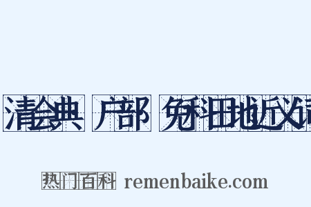 清会典·户部·免科田地近义词是什么意思的图片